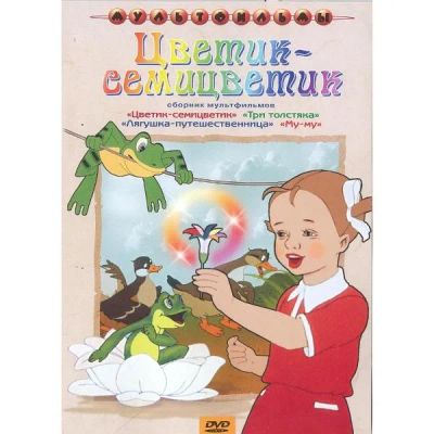 Лот: 24473697. Фото: 1. DVD видеодиск ND Play Цветик-семицветик... CD, DVD, BluRay