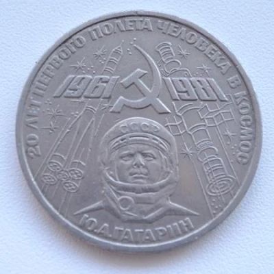 Лот: 4266685. Фото: 1. 1 рубль Ю. Гагарин (20 лет полета... Россия и СССР 1917-1991 года