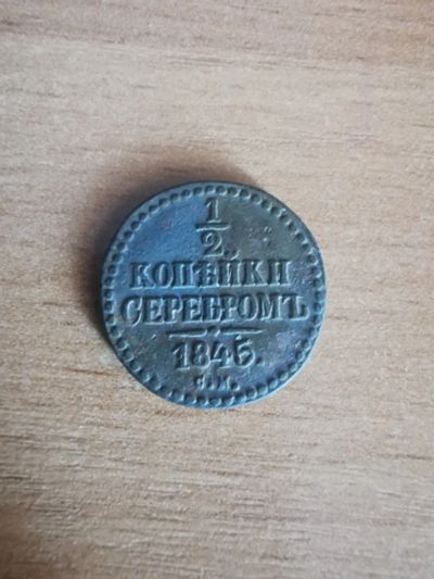 Лот: 16324639. Фото: 1. 1/2 копейки серебром. Россия и СССР 1917-1991 года