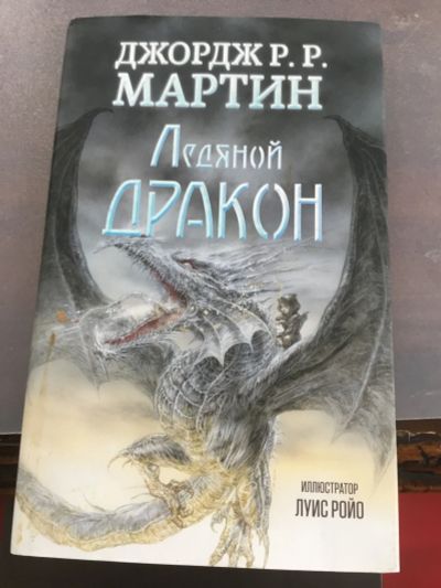 Лот: 25439882. Фото: 1. Книга Ледяной Дракон Д Мартин. Художественная для детей