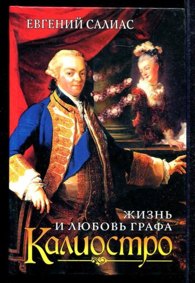 Лот: 23434043. Фото: 1. Жизнь и любовь графа Калиостро. Мемуары, биографии