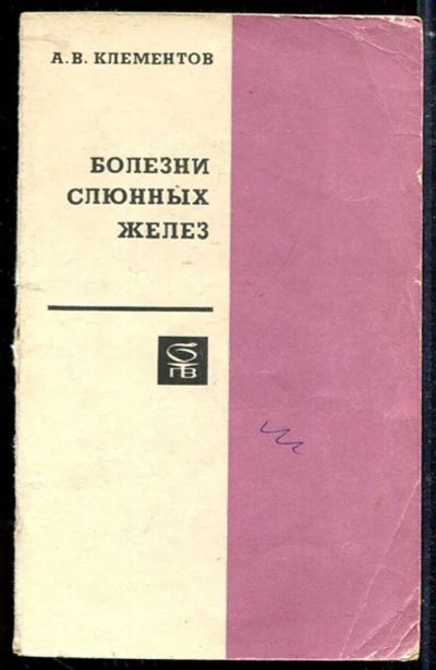 Лот: 23433888. Фото: 1. Болезни слюнных желез. Традиционная медицина