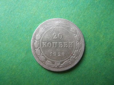 Лот: 7959858. Фото: 1. 20 копеек 1923 г.,серебро. Россия и СССР 1917-1991 года