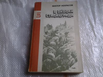 Лот: 5482486. Фото: 1. Виктор Некрасов, "В окопах Сталинграда... Художественная