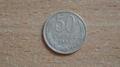 Лот: 21983538. Фото: 1. 50 копеек 1980. СССР. Россия и СССР 1917-1991 года