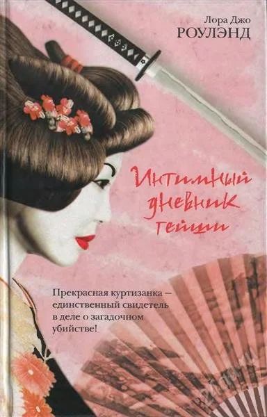 Лот: 1332772. Фото: 1. Лора Джо Роулэнд. Интимный дневник... Художественная
