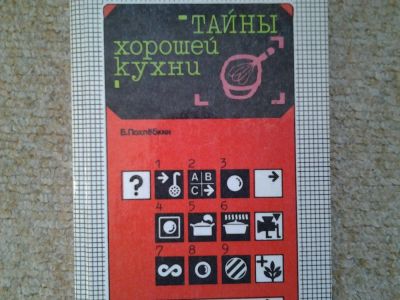 Лот: 5064870. Фото: 1. Тайны хорошей кухни.Похлебкин... Кулинария