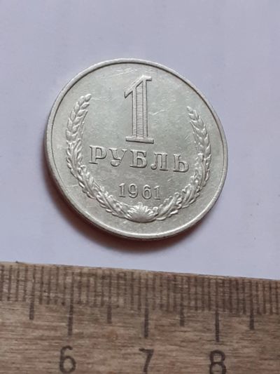 Лот: 25805111. Фото: 1. (№18562) 1 рубль 1961 год, годовик... Россия и СССР 1917-1991 года