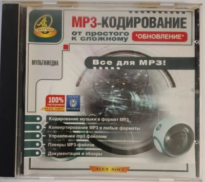 Лот: 24889485. Фото: 1. МР3-Кодирование, от простого к... Офисные и специальные (CADы)