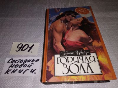 Лот: 17670974. Фото: 1. Эдвардс Касси. Горячая зола, Роман... Художественная