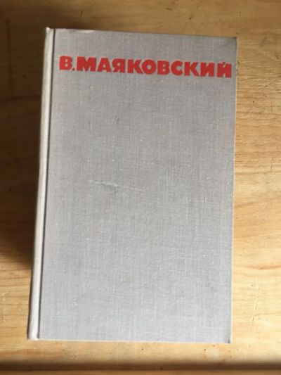 Лот: 17994415. Фото: 1. КНИГИ Маяковский. Книги для родителей