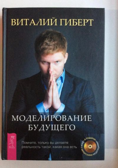Лот: 4471601. Фото: 1. "Моделирование будущего" В. Гиберт. Психология