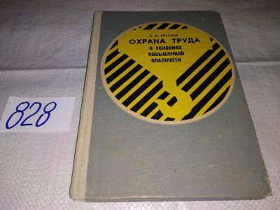 Лот: 16464523. Фото: 1. Охрана труда в условиях повышенной... Тяжелая промышленность