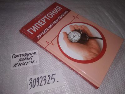 Лот: 25074205. Фото: 1. (3092325)Гипертония. Лучшие методы... Другое (медицина и здоровье)