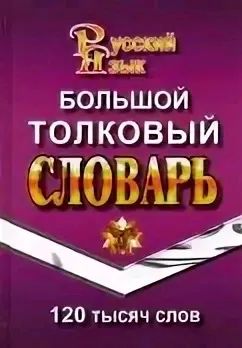Лот: 21325938. Фото: 1. Ушаков Д.Н. Большой толковый словарь... Словари