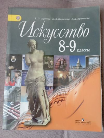 Лот: 21389422. Фото: 1. Г. П. Сергеева " Искусство. 8-9... Искусствоведение, история искусств