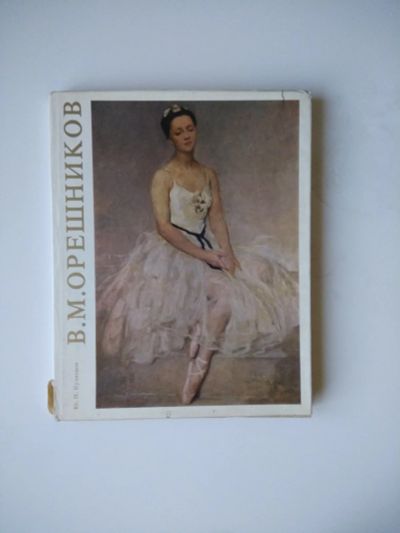Лот: 12241564. Фото: 1. В. М. Орешников. Дизайн