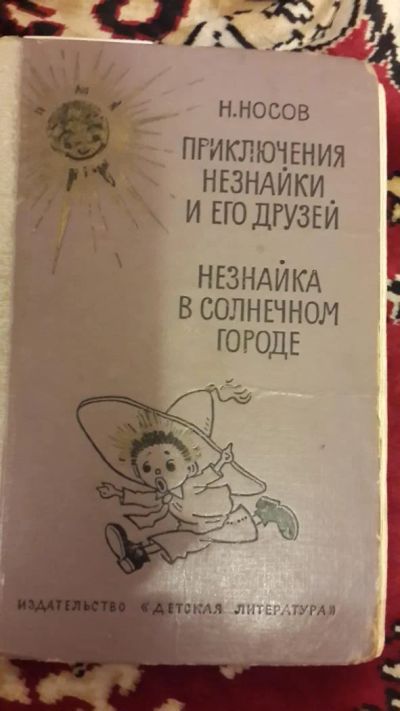Лот: 7670927. Фото: 1. Приключения Незнайки и его друзей... Художественная для детей