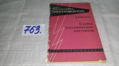 Лот: 11717921. Фото: 1. Схемы электрических счетчиков... Электротехника, радиотехника