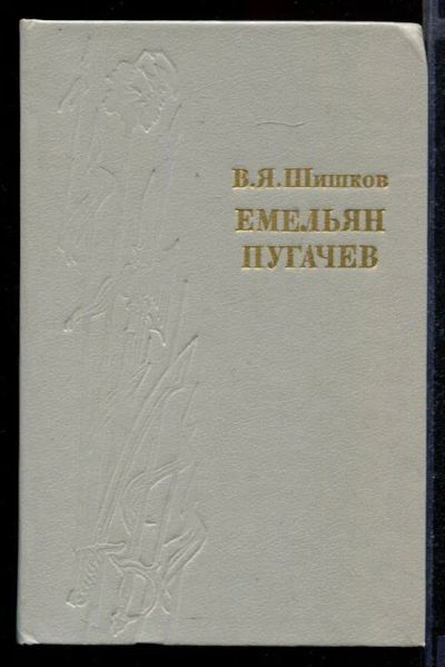 Лот: 23431706. Фото: 1. Емельян Пугачев | В трех томах... Художественная