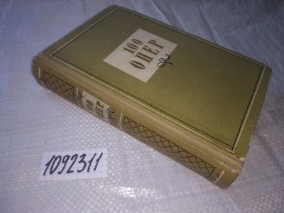Лот: 20910003. Фото: 1. (1092311) 100 опер, Настоящая... Искусствоведение, история искусств
