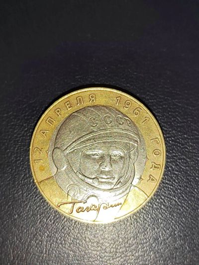 Лот: 25074340. Фото: 1. 10 рублей Гагарин спмд. Россия после 1991 года