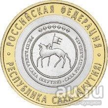 Лот: 9496090. Фото: 1. 10 рублей 2006. Республика Саха. Россия после 1991 года