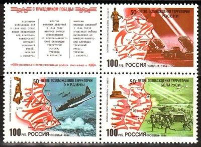 Лот: 1389125. Фото: 1. 1994 (161) 50 л освобождения... Марки