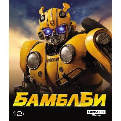 Лот: 24542330. Фото: 1. Blu-ray диск ND Play Бамблби... CD, DVD, BluRay