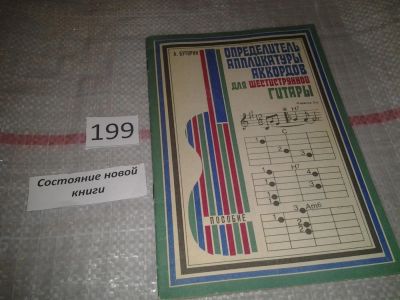 Лот: 7001163. Фото: 1. оз...Определитель аппликатуры... Музыка
