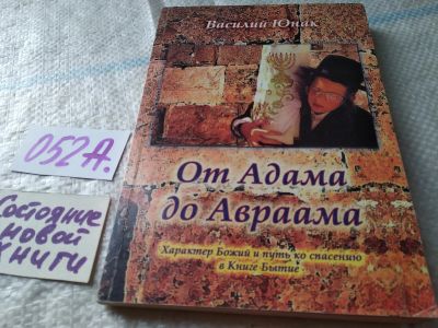 Лот: 19427242. Фото: 1. От Адама до Авраама, Василий Юнак... Религия, оккультизм, эзотерика