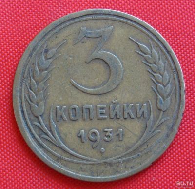 Лот: 2932183. Фото: 1. (№2722-2) 3 копейки 1931 (СССР... Россия и СССР 1917-1991 года