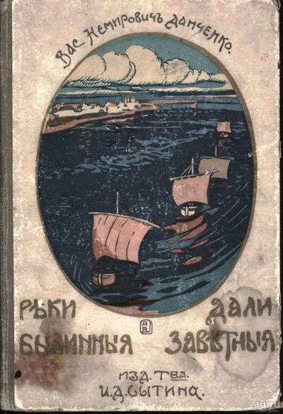 Лот: 17287224. Фото: 1. книжка для детей.* Василий Немирович-Данченко... Книги