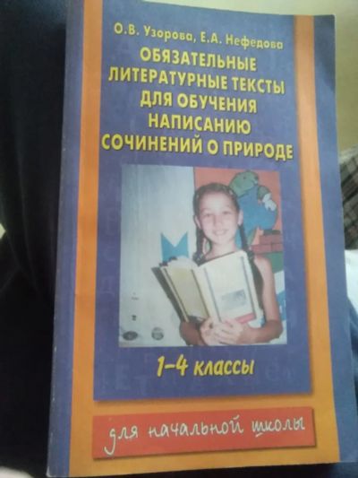 Лот: 16982376. Фото: 1. "Русский язык" в начальной школе... Для школы