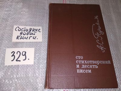 Лот: 17359309. Фото: 1. Пушкин А.С. Сто стихотворений... Художественная