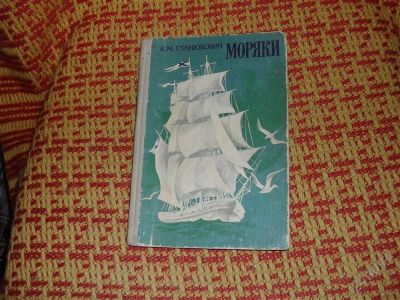 Лот: 1335456. Фото: 1. Станюкович "Моряки". Художественная