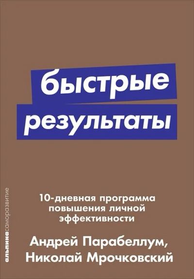 Лот: 16137381. Фото: 1. "Быстрые результаты: 10-дневная... Психология