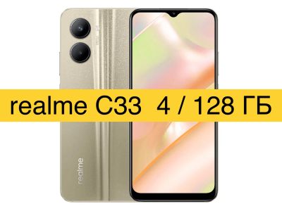 Лот: 19874429. Фото: 1. Смартфон Realme C33 4/128GB (128ГБ... Смартфоны