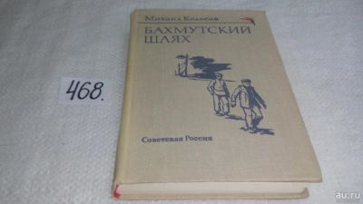 Лот: 10018908. Фото: 1. Бахмутский шлях, Михаил Колосов... Художественная