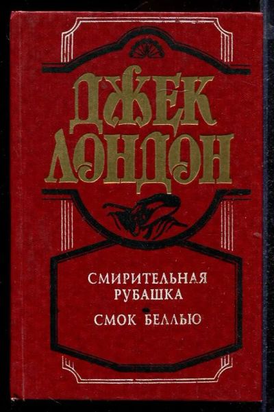 Лот: 23432918. Фото: 1. Смирительная рубашка. Смок Беллью. Художественная