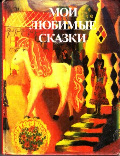 Лот: 23443058. Фото: 1. Мои любимые сказки. Художественная для детей