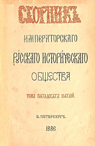 Лот: 23608393. Фото: 1. Сборник Императорского Русского... Книги