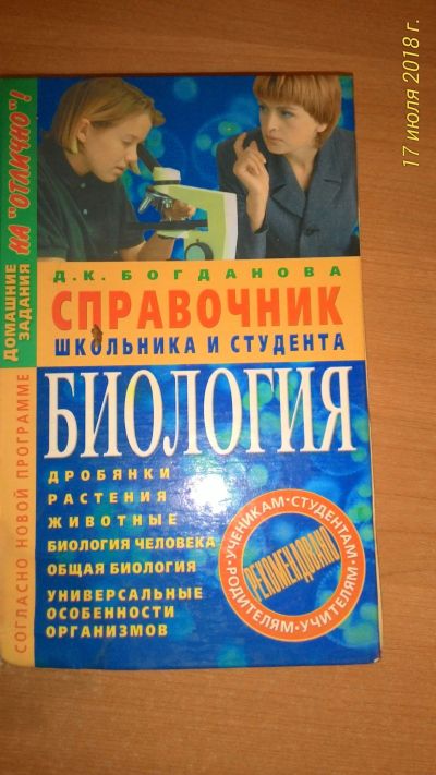Лот: 11810265. Фото: 1. Справочник по биологии. Справочники