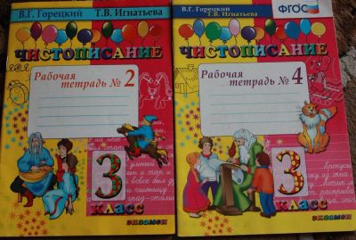 Лот: 4324322. Фото: 1. чистописание 3 класс. Для школы