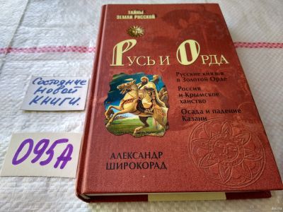 Лот: 18361581. Фото: 1. ок....Широкорад А. Русь и Орда... История