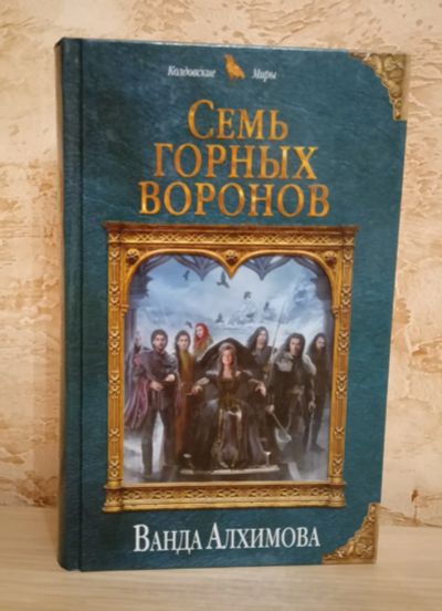 Лот: 22028668. Фото: 1. Ванда Алхимова. Семь горных воронов... Художественная
