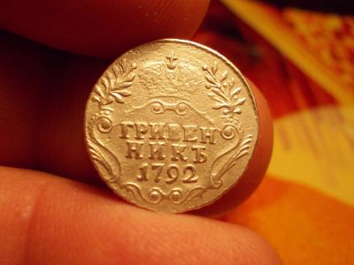 Лот: 16045839. Фото: 1. Очень редкий гривенник 1792 года... Россия до 1917 года