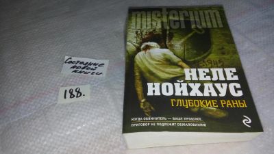 Лот: 8466335. Фото: 1. ок (17..018) Глубокие раны, Неле... Художественная