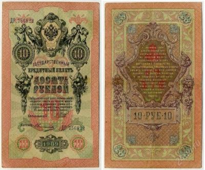 Лот: 2690051. Фото: 1. 10 рублей 1909 Шипов Овчинников... Россия, СССР, страны СНГ