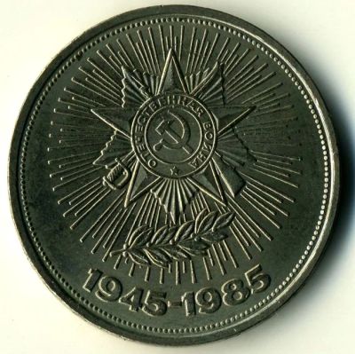 Лот: 4362382. Фото: 1. 1 руб. СССР 40 лет Победы. Россия и СССР 1917-1991 года